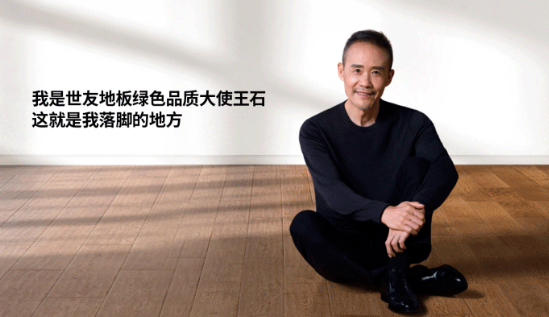 是什么，讓王石擔任了世友地板綠色品質(zhì)大使？